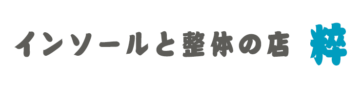 インソールと整体の店　粹（スイ）