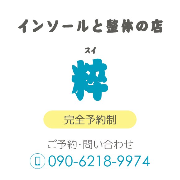インソールと整体の店　粹（スイ）